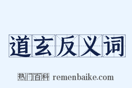 道玄反义词是什么意思的图片